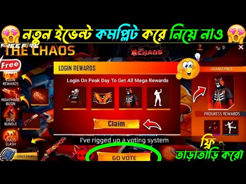 আজকেই ফ্রিতে ইমোট, বান্ডিল😍নিয়ে নাও | Chaos Event In Free Fire | Free Fire New Event | FF New Event