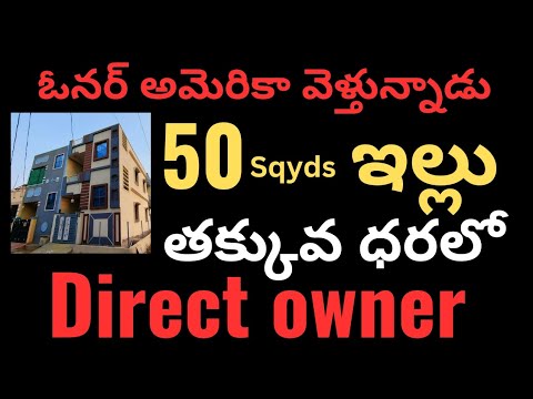 50 sqyds అందమైన ఇల్లు అతి తక్కువ ధరలో suryakiran 9866291243