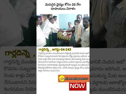 మెరుగైన వైద్యం కోసం 20 వేల రూపాయలు విరాళం | Ala Ananthapuram Lo |#ytshorts #shorts #anantapur