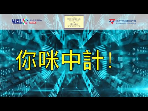 防騙小貼士：你咪中計！