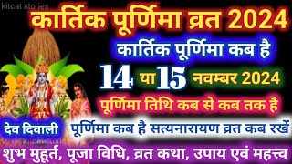 Kartik Purnima Kab Hai 2024 | कार्तिक पूर्णिमा कब है |  Puranmashi kab ki hai | Purnima date 2024