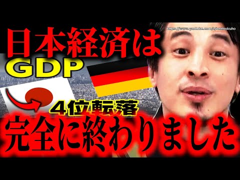 ※もう日本はオワコンです※ドイツにGDP追い抜かれて4位に転落した日本…この国の経済にもう未来は無いでしょう【ひろゆき】【切り抜き/論破/日銀　岸田文雄　岸田首相　自民党　円安　インフレ　ドル高】