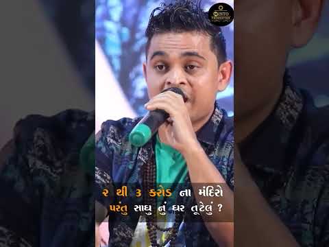 સાધુ નું ઘર તૂટેલું || Khajurbhai || Nitin Jani || Our real Heroes || Minto foundation