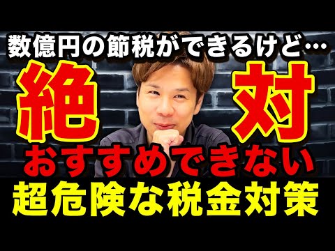 銀行員の上手い話に安易に乗っかると会社が危険な状態になります。お勧めできない節税について解説します。