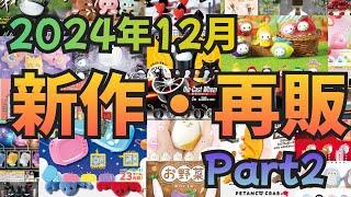 【2024年12月】ガチャガチャ 新作・再販情報Part2！！#ガチャガチャ#カプセルトイ#ガシャポン