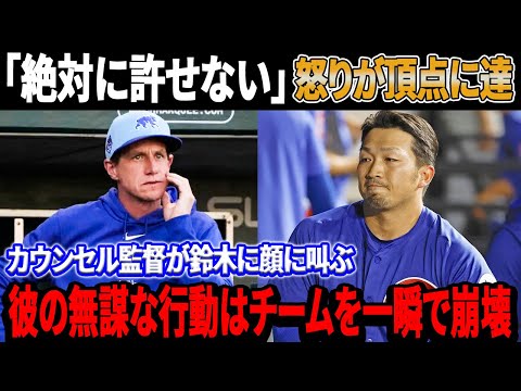 「絶対に許せない」カウンセル監督が怒りを爆発させ、鈴木に顔に叫ぶ！彼の無謀な行動によって、カブスの4連勝が一瞬で消え去った！ チームが監督の発言に衝撃！