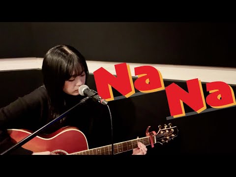 心悠 - Na Na【弾き語り】