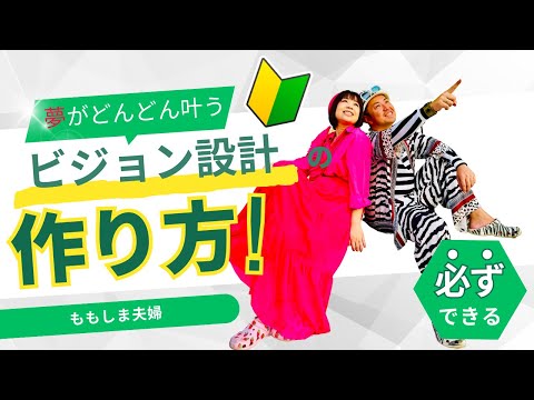 【完全保存版】夢がどんどん叶う！ビジョン設計の作り方！