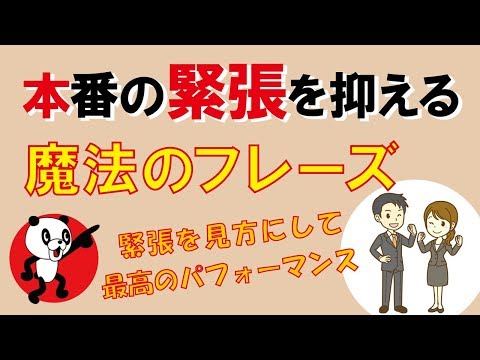 本番の緊張を抑える『魔法のフレーズ』｜しあわせ心理学