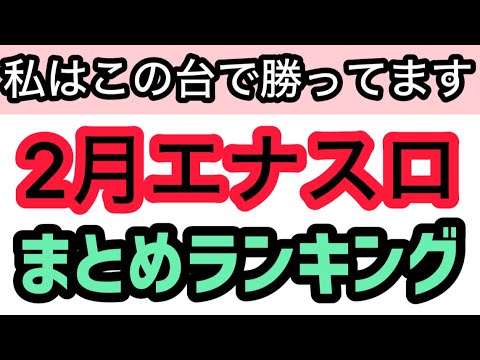 【2月版】パチスロハイエナで勝ってる機種ランキングベスト