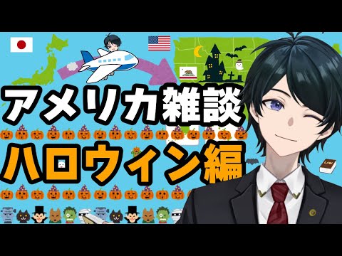 【 #アメリカ雑談 】ハロウィン編🎃 アメリカのハロウィンはどんな感じ？日本と違う？トラブルは？【 #弁護士Vながのりょう】#弁護士