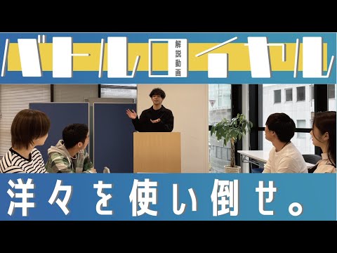 【洋々のイベント解説】バトルロイヤル 〜これからの日本の経営について〜