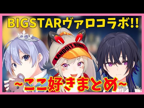 BIGSTARヴァロコラボまとめ【小森めと/一ノ瀬うるは/白雪レイド/切り抜き】