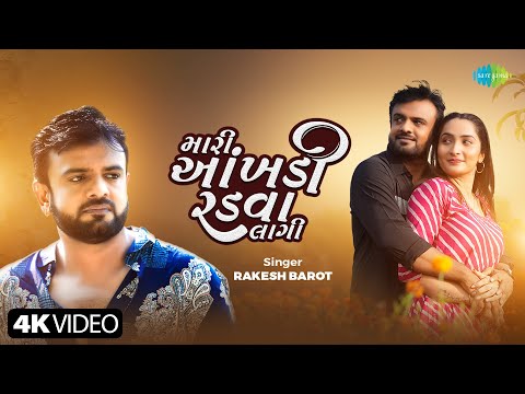 Rakesh Barot | Mari Aakhadi Radava Lagi | મારી આંખડી રડવા લાગી | New Gujarati Sad Song 2024