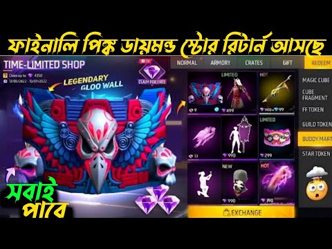 ফাইনালি পিঙ্ক ডায়মন্ড স্টোর রিটার্ন 🤯| Pink Diamond Store Return Date | Free Fire New Event