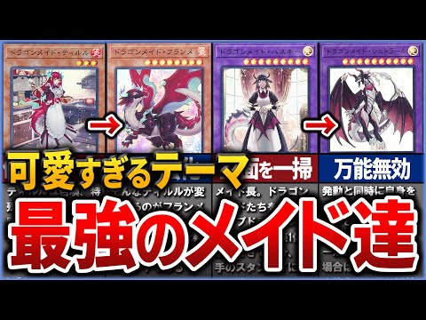 【遊戯王】~ドラゴンメイド~ 可愛すぎる最強のメイド達について徹底解説【ゆっくり解説】【マスターデュエル】#ドラゴンメイドチェイム #遊戯王 #yugioh #ドラゴンメイド新規 #ゆっくり実況