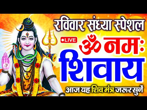 LIVE: ॐ नमः शिवाय धुन | Om Namah Shivaya ShivDhun | NonStop ShivDhun | Daily Mantra