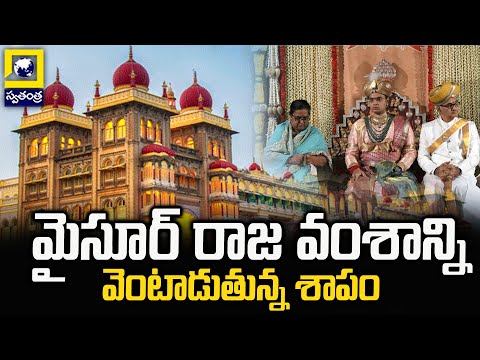 మైసూర్ రాజ వంశాన్ని వెంటాడుతున్న శాపం | మైసూర్ డైనస్టీ మిస్టరీ