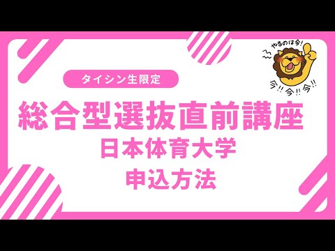 2025年度入試　日本体育大学 総合型選抜対策直前講座 受講申込方法について