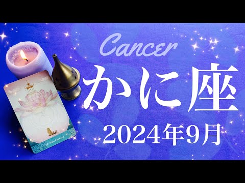 【かに座】2024年9月♋️ 終わりと始まり！未来が大きく開けていくとき！過去はもう置いていく、これまでの思いを乗り越えて、新章突入