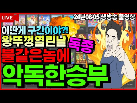 [슬롯][생방송]🔥승리를위해 독기품었습니다🔥[라이브][실시간][슬롯머신][온라인슬롯][슬롯실시간][슬롯생방송][프라그마틱][강원랜드][조교슬롯]