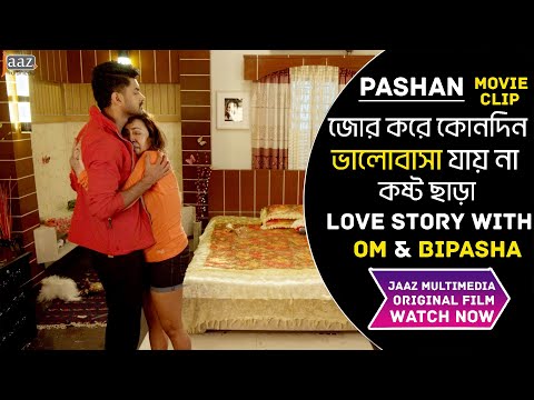 জোর করে কোনদিন ভালোবাসা হয় না | PASHAN | OM | BIDYA SINHA MIM | BIPASHA | MISHA |