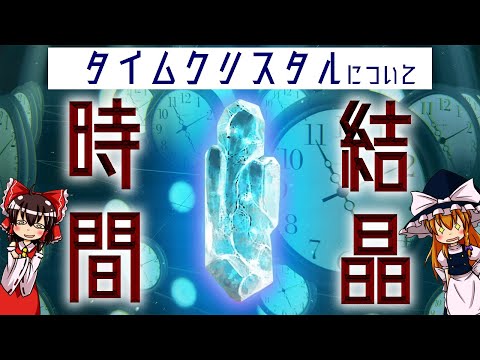 【ゆっくり解説】科学的に時間を操る結晶。タイムクリスタルについて語るぜ！