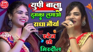 #Radha_Maurya यूपी वाला ठुमका लगाओ #राधा_मौर्या के आवाज में|| राधा मौर्या का सुपरहिट स्टेज शो मिरदौल