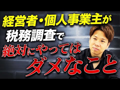 実はPCを全て見せる必要はありません！税務調査が来た時の対策について徹底解説します！