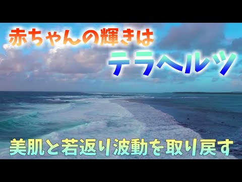 【赤ちゃんはテラヘルツの輝き】見るだけで若返る！美肌になる！！