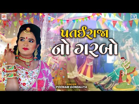 Poonam Gondaliya - પતઈરાજા નો ગરબો | Patai Raja No Garbo | Full HD Video | Popular Gujarati Garba