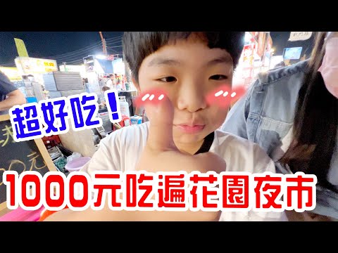 1000元挑戰吃遍花園夜市🤣 彩虹水晶球 起司玉米瀑布 - 恩恩老師EanTV