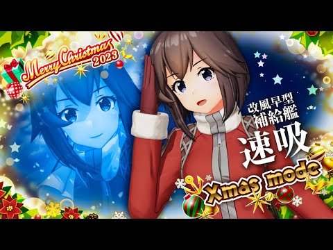 艦これアーケード　2023年【Xmas mode】紹介動画