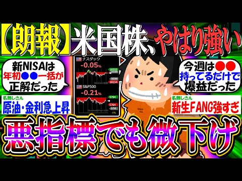 【朗報】米国株、CPI結果悪くても微下げで済んでしまうww『原油は再び急騰中…』【新NISA/2ch投資スレ/お金/日本株/日経平均/米国株/S&P500/NASDAQ100/FANG+/円高】