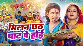 #video | मिलन छठ घाट पे होई 2| #Kumar_Ajay #Chhath Video 2022 | Milan Chhath Ghat Pa Hoi #manimeraj