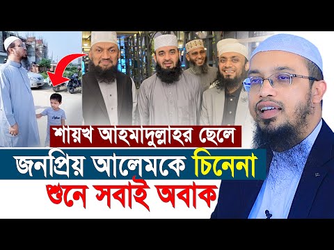 শায়খ আহমাদুল্লাহর ছেলে জনপ্রিয় আলেমকে চিনেনা শুনে সবাই অবাক | shaikh ahmadullah new waz 2024