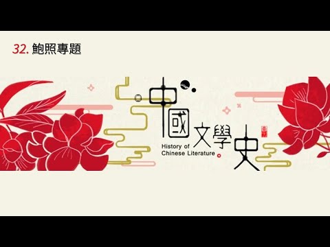 中國文學史 32. 鮑照專題