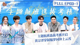 FULL《初入职场·机长季》EP03-1：主题航班选拔考核开启 黄宗泽穿制服梦回冲上云霄 | Captain Season | MangoTV Super Variety