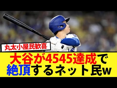 【偉業】大谷が4545達成で絶頂するネット民ww【大谷翔平、ドジャース、MLB】