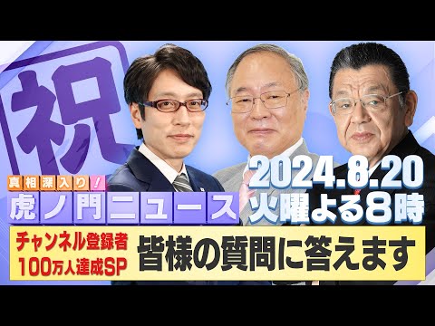 【虎ノ門ニュース】2024/8/20(火) 竹田恒泰×髙橋洋一×須田慎一郎