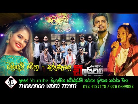 Embilipitiya Delighted live show 2023 | Kurunrgala || ඇඹිලිපිටිය ඩිලයිටඩ් සංගීත ප්‍රසංගය කුරුණෑගල