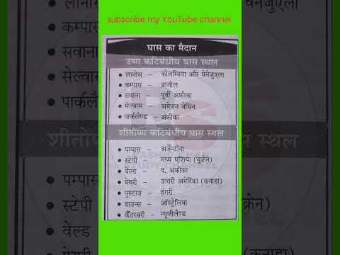 विश्व के प्रमुख घास के मैदान|शीतोष्ण कटिबंधीय घासभू|उष्णकटिबंधीय घासभूमि#uppolicebharti#shorts#viral