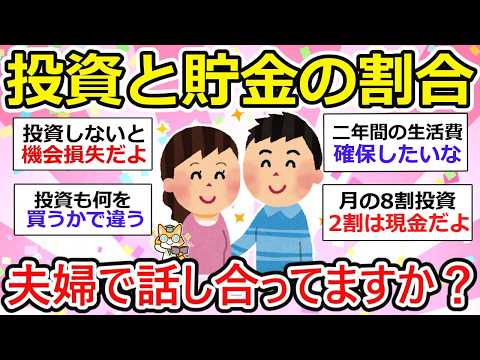 【有益】投資と貯金の割合、貯蓄率ってどれくらい？全額投資したい夫と貯金したい妻で揉める。【ガルちゃん】