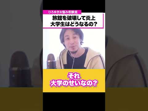 なんで大学が謝るの？神戸大学バドミントンサークルの炎上について語るひろゆき【ひろゆきお悩み相談室】 #shorts#ひろゆき #切り抜き #相談