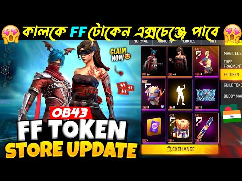 কালকে FF টোকেন দিয়ে ফ্রিতে পাবে😍 OB43 FF Token Exchange Bundle | Free Fire New Event | FF New Event