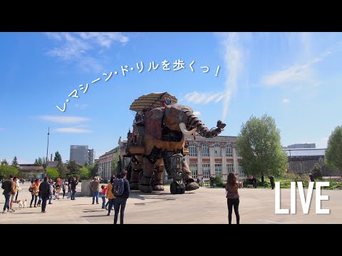 【LIVE】フランス・ナントの人気スポット、レ・マシーン・ド・リルをご紹介｜Les machines de l'île