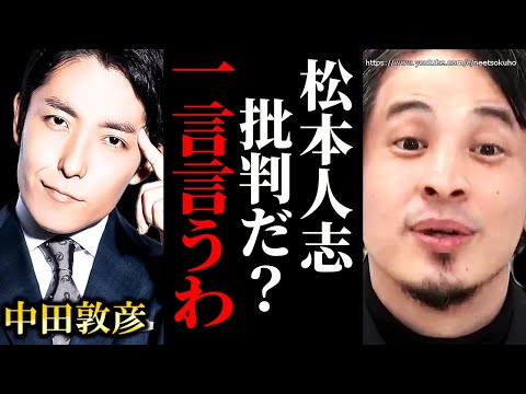 ※中田敦彦の松本人志批判正直●●です※Ｍ１グランプリ批判で物議のオリラジ中田。一言言うわ【ひろゆき】【切り抜き/論破/粗品　中田敦彦のyoutube大学　せいや 不仲 お笑い M1 審査員 】