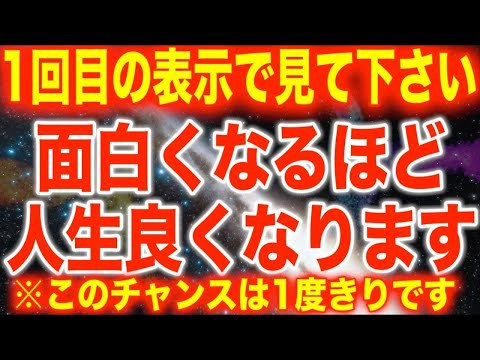 1回目の表示で見て下さい。面白くなるほど人生が良くなる開運波動を入れています。本来の運が数十倍高まり笑えてくるほどの開運状況となるでしょう。396Hz(@0332)