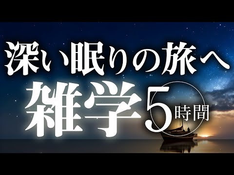 【睡眠導入】深い眠りの旅へ雑学5時間【合成音声】