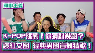 K-POP挑戰第三集！爆紅女團+經典男團盲跳舞蹈猜歌！你們答對幾題？｜#阿嘟主義 ｜布萊克薛薛